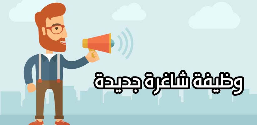 وظائف شاغرة