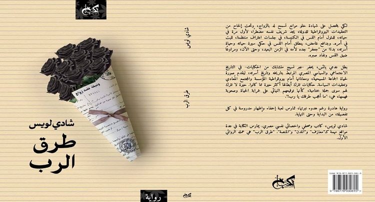 "طرق الرب" أول أعمال شادي لويس الروائية