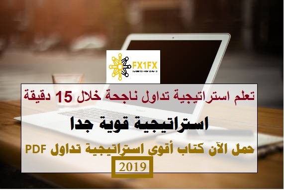 تعلم استراتيجية تداول ناجحة خلال 15 دقيقة